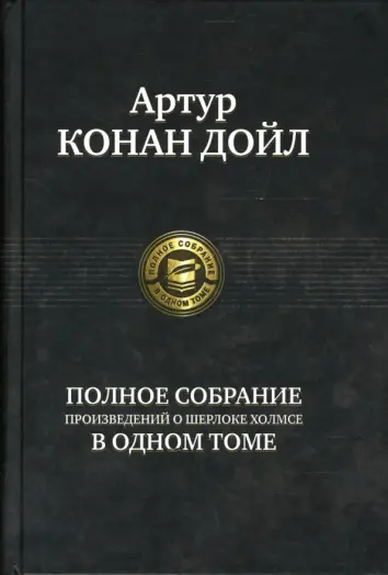 Полное собрание произведений о Шерлоке Холмсе в одном томе