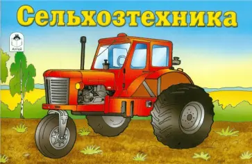 Сельхозтехника Сельхозтехника обложка книги