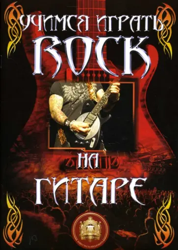 Учимся играть rock на гитаре обложка книги