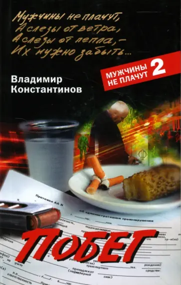 Владимир Константинов - Побег обложка книги