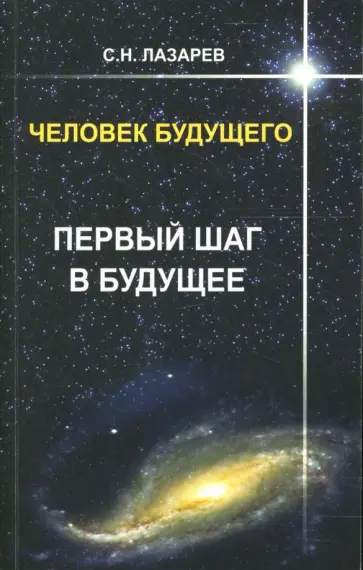 Сергей Лазарев - Человек будущего. Первый шаг в будущее обложка книги
