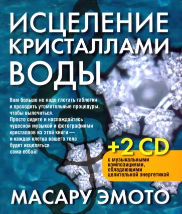 Масару Эмото - Исцеление кристаллами воды (2 СD) обложка книги