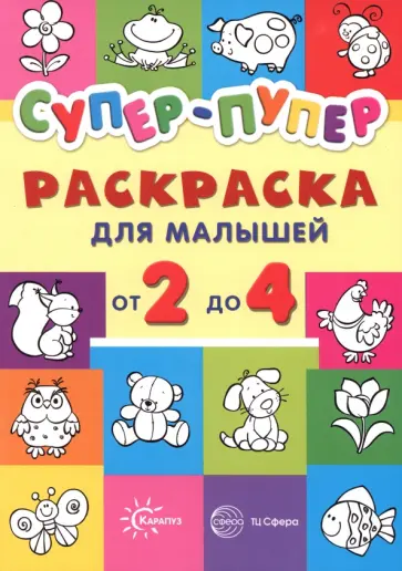 Супер-пупер для малышей от 2 до 4 Супер-пупер для малышей от 2 до 4 обложка книги