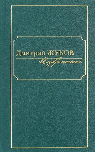 Дмитрий Жуков - Избранное. В 3-х томах. Том 2. Повести обложка книги
