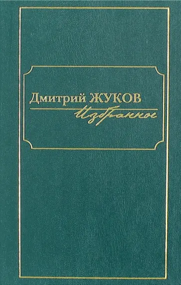 Дмитрий Жуков - Избранное. В 3-х томах. Том 3.Очерки, рассказы, статьи обложка книги