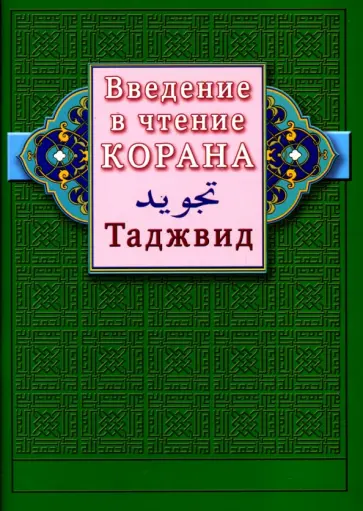 Введение в чтение Корана. Таджвид Введение в чтение Корана. Таджвид обложка книги