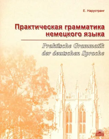 Екатерина Нарустранг - Практическая грамматика немецкого языка Екатерина Нарустранг - Практическая грамматика немецкого языка обложка книги