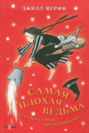Джилл Мерфи - Самая плохая ведьма. Книга 3. Неожиданное превращение Джилл Мерфи - Самая плохая ведьма. Книга 3. Неожиданное превращение обложка книги