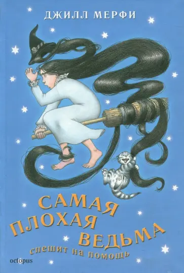 Джилл Мерфи - Самая плохая ведьма. Книга 5. Спешит на помощь Джилл Мерфи - Самая плохая ведьма. Книга 5. Спешит на помощь обложка книги