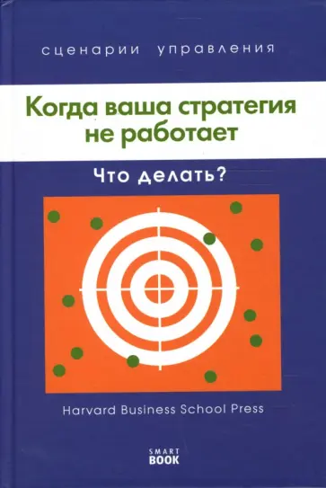 Когда ваша стратегия не работает. Что делать? обложка книги