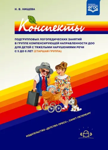 Наталия Нищева - Конспекты подгрупповых логопедических занятий в группе компенсирующей направленности ДОО 5-6 лет Наталия Нищева - Конспекты подгрупповых логопедических занятий в группе компенсирующей направленности ДОО 5-6 лет обложка книги
