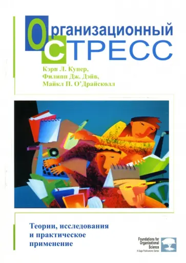 Купер, Дэйв - Организационный стресс. Теории, исследования и практическое применение Купер, Дэйв - Организационный стресс. Теории, исследования и практическое применение обложка книги