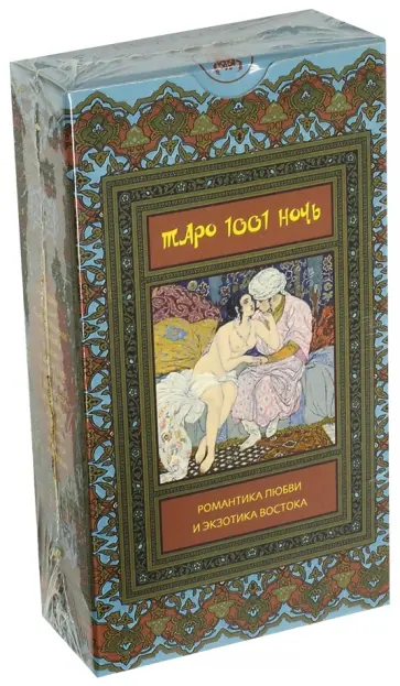 Таро 1001 ночь (карты+руководство) обложка книги