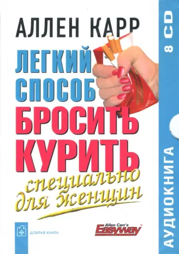 Аллен Карр - Легкий способ бросить курить. Специально для женщин (8CD) Аллен Карр - Легкий способ бросить курить. Специально для женщин (8CD) обложка книги