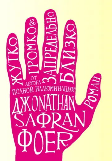 Джонатан Фоер - Жутко громко и запредельно близко обложка книги