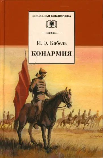 Исаак Бабель - Конармия обложка книги