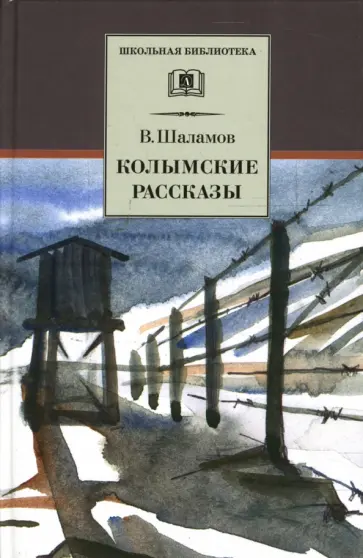 Варлам Шаламов - Колымские рассказы обложка книги
