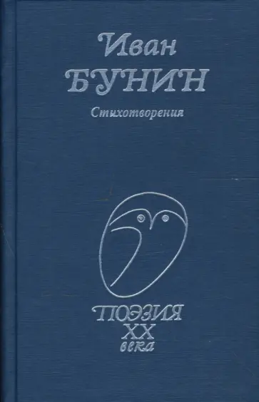 Иван Бунин - Стихотворения Иван Бунин - Стихотворения обложка книги