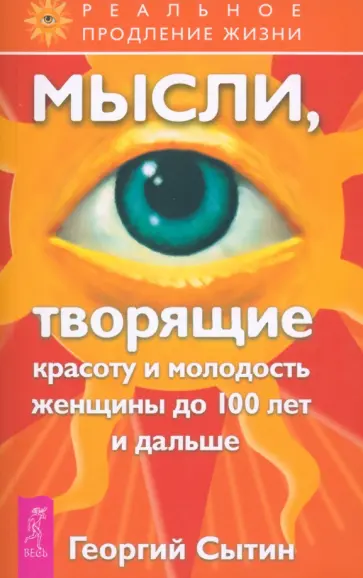 Георгий Сытин - Мысли, творящие красоту и молодость женщины до 100 лет и дальше Георгий Сытин - Мысли, творящие красоту и молодость женщины до 100 лет и дальше обложка книги