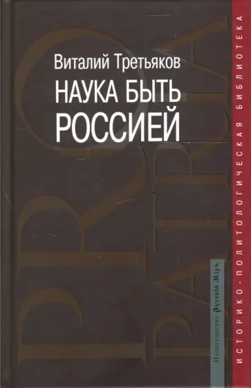 Виталий Третьяков - Наука быть Россией. Наши национальные интересы и пути их реализации Виталий Третьяков - Наука быть Россией. Наши национальные интересы и пути их реализации обложка книги
