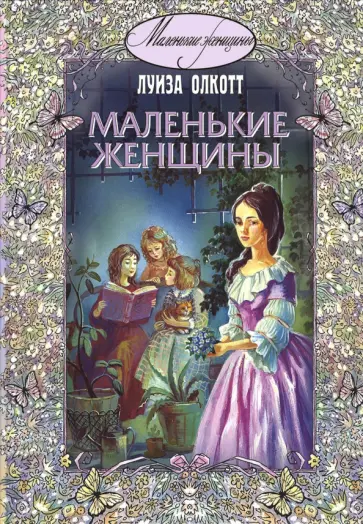 Луиза Олкотт - Маленькие женщины обложка книги
