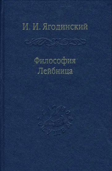 И. Ягодинский - Философия Лейбница. Процесс образования системы. Первый период. 1659-1672 обложка книги