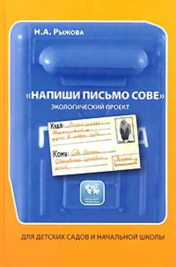 Наталья Рыжова - Напиши письмо сове. Книга для детского сада и начальной школы. Экологический проект Наталья Рыжова - Напиши письмо сове. Книга для детского сада и начальной школы. Экологический проект обложка книги