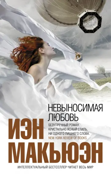 Иэн Макьюэн - Невыносимая любовь обложка книги