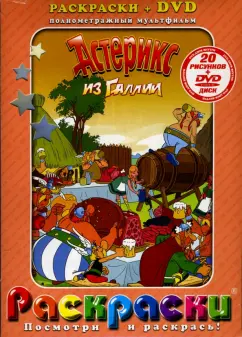 Обложка книги Астерикс из Галлии + DVD, Госинни Рене, Удерзо Альбер