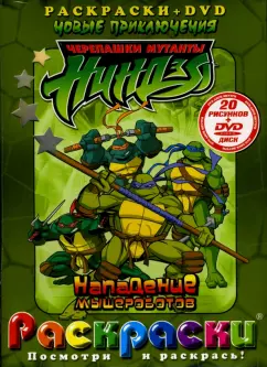 Обложка книги Черепашки Ниндзя. Нападение мышероботов + DVD, Голдфайн Ллойд, Блу Сьюзан