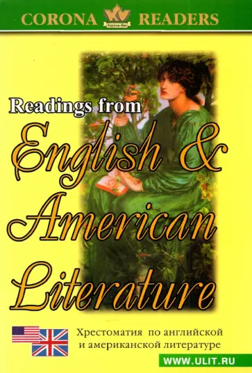 Хрестоматия по английской и американской литературе обложка книги