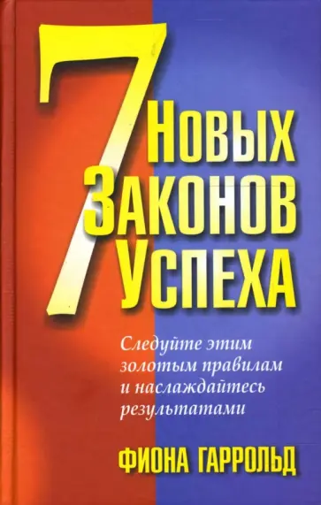 Фиона Гаррольд - 7 новых законов успеха Фиона Гаррольд - 7 новых законов успеха обложка книги