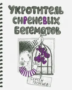 Сергей Георгиев - Укротитель сиреневых бегемотов Сергей Георгиев - Укротитель сиреневых бегемотов обложка книги