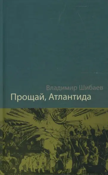 Владимир Шибаев - Прощай, Атлантида! обложка книги