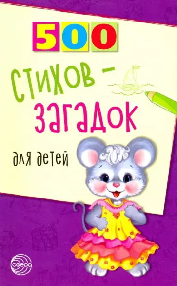 Игорь Мазнин - 500 стихов-загадок для детей Игорь Мазнин - 500 стихов-загадок для детей обложка книги