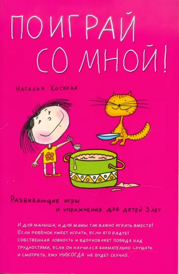 Наталья Коскова - Поиграй со мной! Развивающие игры и упражнения для детей трех лет обложка книги
