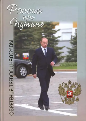 Дегоев, Ибрагимов - Россия при Путине. Обретения, тревоги, надежды обложка книги