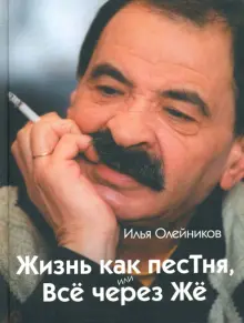 Книга: "Жизнь как песТня, или Все через Же" - Илья Олейников. Купить книгу, читать рецензии | ISBN 978-5-17-046428-9 | Лабиринт