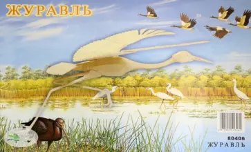 Журавль обложка книги