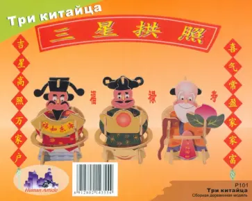 Сборная деревянная модель Три китайца Сборная деревянная модель Три китайца обложка книги