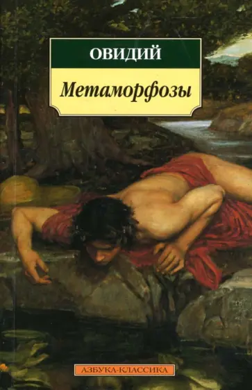Публий Овидий - Метаморфозы Публий Овидий - Метаморфозы обложка книги
