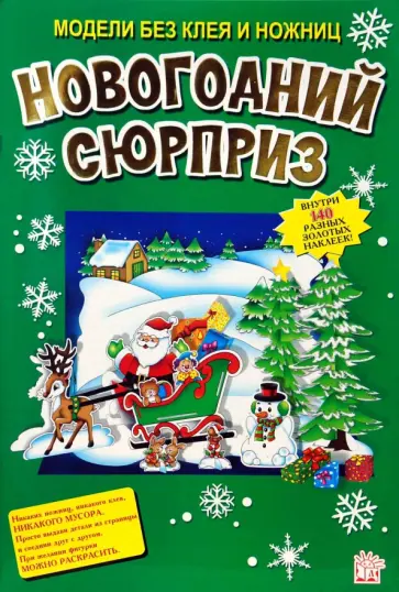 Новогодний сюрприз Новогодний сюрприз обложка книги