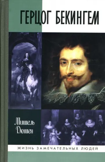 Мишель Дюшен - Герцог Бекингем обложка книги