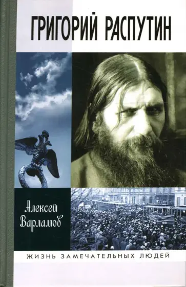 Алексей Варламов - Григорий Распутин-Новый Алексей Варламов - Григорий Распутин-Новый обложка книги