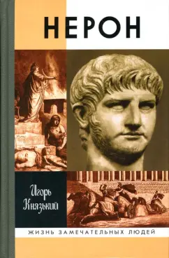 Книга Сексуальная жизнь в Древнем Риме - читать онлайн, бесплатно. Автор: Отто Кифер