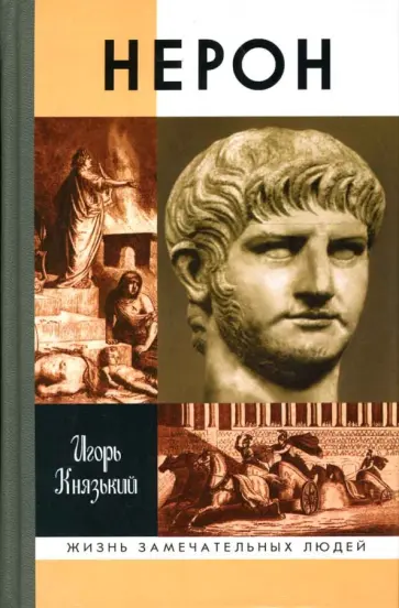Игорь Князький - Нерон обложка книги