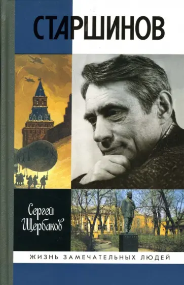 Сергей Щербаков - Николай Старшинов обложка книги