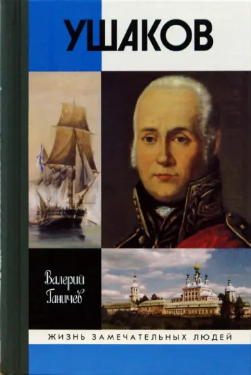 Валерий Ганичев - Святой праведный Феодор Ушаков Валерий Ганичев - Святой праведный Феодор Ушаков обложка книги