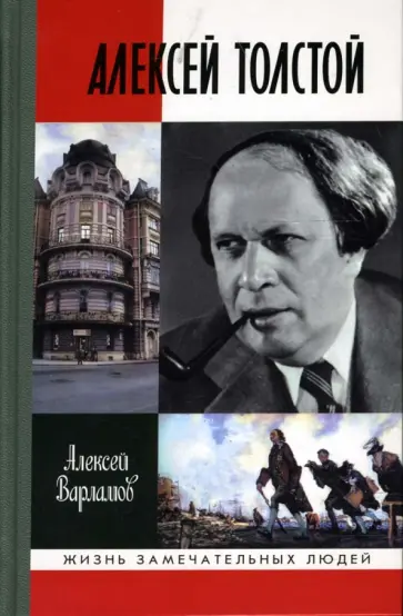 Алексей Варламов - Алексей Толстой обложка книги
