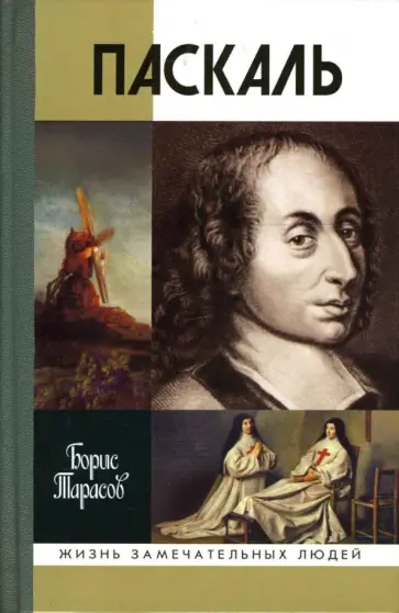 Борис Тарасов - Паскаль обложка книги